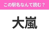【駅名クイズ】「大嵐」はなんて読む？静岡県にある駅です！
