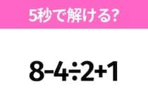 簡単そうだけど意外と難しい？「8-4÷2+1」5秒で解ける？