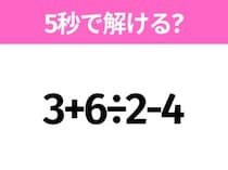 5秒でわかったら天才！？「3+6÷2-4」すぐ解ける？