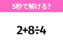 5秒でわかったら天才！？「2+8÷4」すぐ解ける？