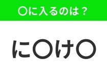 【穴埋めクイズ】すぐに分かったらお見事！空白に入る文字は？