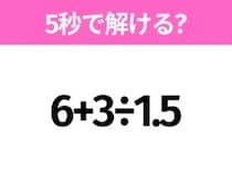 5秒でわかったら天才！？「6+3÷1.5」すぐ解ける？