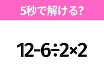 簡単そうだけど意外と難しい？「12-6÷2×2」5秒で解ける？