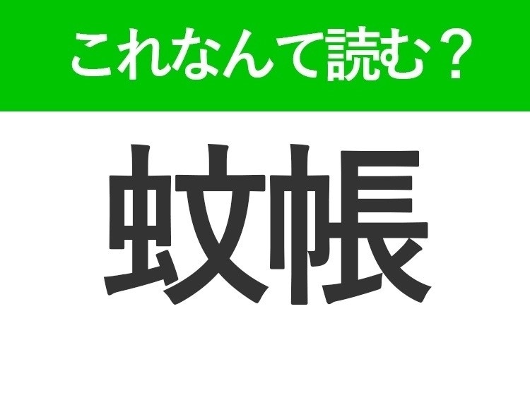 【蚊帳】の読み方はなに？夏に関係する寝具のこと！