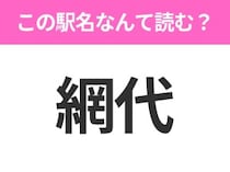 【駅名クイズ】「網代」はなんて読む？静岡県にある駅です！