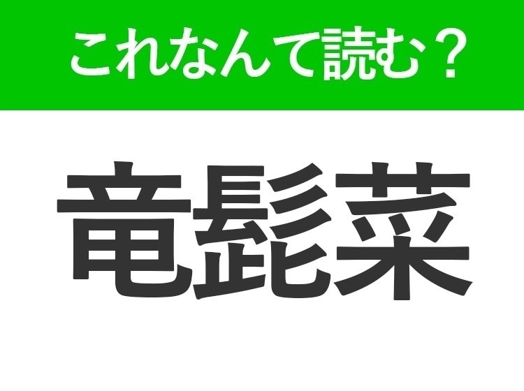 【竜髭菜】はなんて読む？とてもおいしい野菜を表わす難読漢字！
