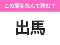 【駅名クイズ】「出馬」はなんて読む？静岡県にある駅です！