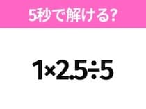 簡単そうだけど意外と難しい？「1×2.5÷5」5秒で解ける？