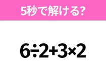 5秒でわかったら天才！？「6÷2+3×2」すぐ解ける？