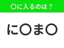 【穴埋めクイズ】解ける人いたら教えて！空白に入る文字は？