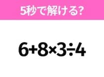 5秒でわかったら天才！？「6+8×3÷4」すぐ解ける？
