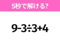 5秒でわかったら天才！？「9-3÷3+4」すぐ解ける？