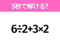 5秒でわかったら天才！？「6÷2+3×2」すぐ解ける？