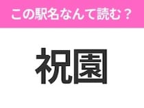 【駅名クイズ】「祝園」はなんて読む？京都府にある駅です！