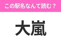 【駅名クイズ】「大嵐」はなんて読む？静岡県にある駅です！