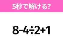 簡単そうだけど意外と難しい？「8-4÷2+1」5秒で解ける？