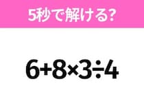 5秒でわかったら天才！？「6+8×3÷4」すぐ解ける？