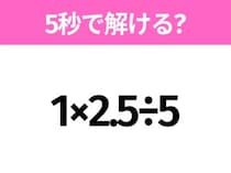 簡単そうだけど意外と難しい？「1×2.5÷5」5秒で解ける？