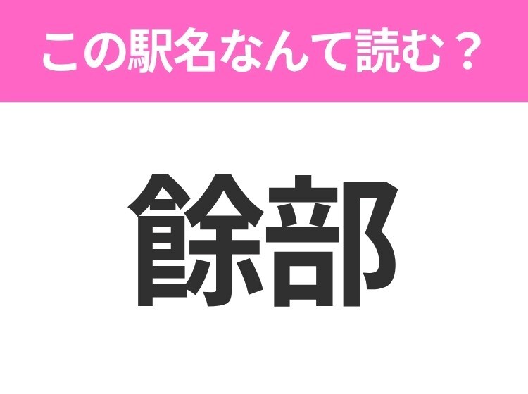 【駅名クイズ】「餘部」はなんて読む？兵庫県にある駅です！