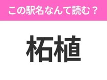 【駅名クイズ】「柘植」はなんて読む？三重県にある駅です！