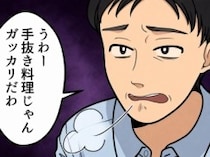 「世界一おいしい味噌汁だ！これは何のだしを使ったの？」夫に“だしパック”で手軽に作ったことを説明すると⇒「はぁ！？手抜き料理じゃねーか！」いきなり怒鳴られてしまい・・・