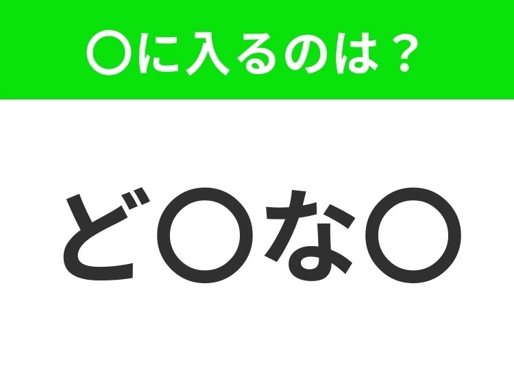 【穴埋めクイズ】すぐ閃めいちゃったらすごい！空白に入る文字は？