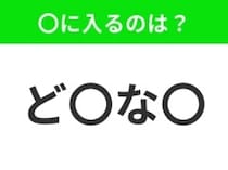 【穴埋めクイズ】すぐ閃めいちゃったらすごい！空白に入る文字は？