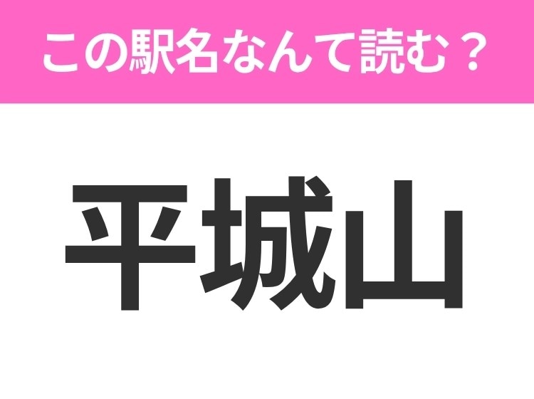 【駅名クイズ】「平城山」はなんて読む？奈良県にある駅です！