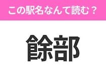 【駅名クイズ】「餘部」はなんて読む？兵庫県にある駅です！