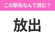 【駅名クイズ】「放出」はなんて読む？大阪府にある駅です！