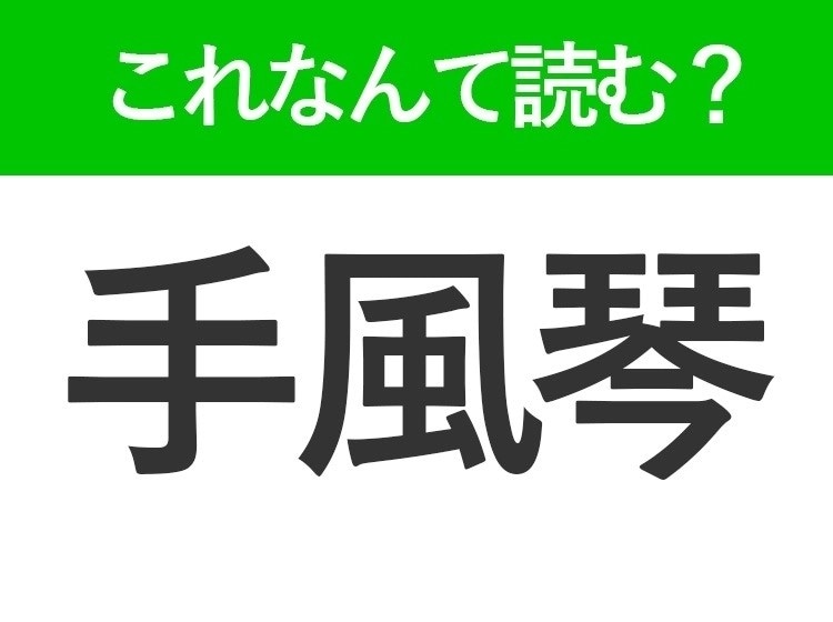 【手風琴】はなんて読む?素敵な音色を出す楽器!