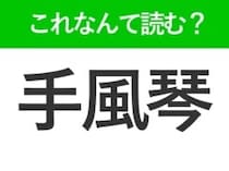 【手風琴】はなんて読む？素敵な音色を出す楽器！