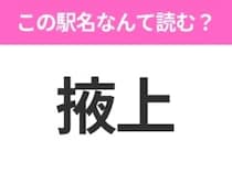 【駅名クイズ】「掖上」はなんて読む？奈良県にある駅です！