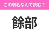 【駅名クイズ】「餘部」はなんて読む？兵庫県にある駅です！
