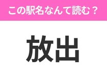 【駅名クイズ】「放出」はなんて読む？大阪府にある駅です！