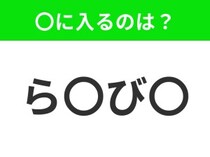 【穴埋めクイズ】難易度は低いんですが…空白に入る文字は？