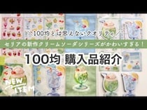 「争奪戦開始！」「100円で毎日が変わる！」【セリア】映えすぎてバズりまくりのクリームソーダ文房具6選