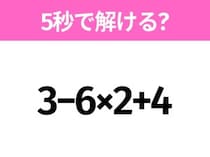 簡単そうだけど意外と難しい？「3−6×2+4」5秒で解ける？