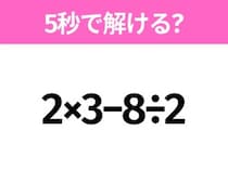 簡単そうだけど意外と難しい？「2×3−8÷2」5秒で解ける？