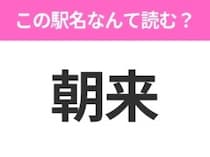 【駅名クイズ】「朝来」はなんて読む？和歌山県にある駅です！