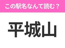【駅名クイズ】「平城山」はなんて読む？奈良県にある駅です！