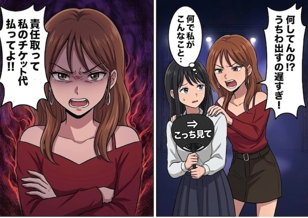 「アンタは私がファンサ貰えるように動いて！」ライブで自分だけ楽しもうとする自分勝手な友人。結局ファンサは貰えず⇒「責任取って私のチケット代おごってよ！」理不尽にキレてきて・・・