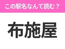 【駅名クイズ】「布施屋」はなんて読む？和歌山県にある駅です！