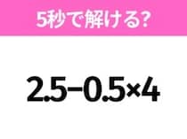 簡単そうだけど意外と難しい？「2.5−0.5×4」5秒で解ける？