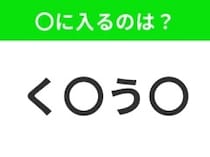 【穴埋めクイズ】すぐに分かったらお見事！空白に入る文字は？
