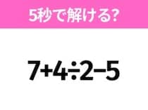 簡単そうだけど意外と難しい？「7+4÷2−5」5秒で解ける？