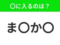 【穴埋めクイズ】難易度は低いんですが…空白に入る文字は？