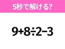 5秒でわかったら天才！？「9+8÷2−3」すぐ解ける？