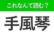 【手風琴】はなんて読む？素敵な音色を出す楽器！