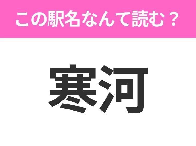 【駅名クイズ】「寒河」はなんて読む?岡山県にある駅です!